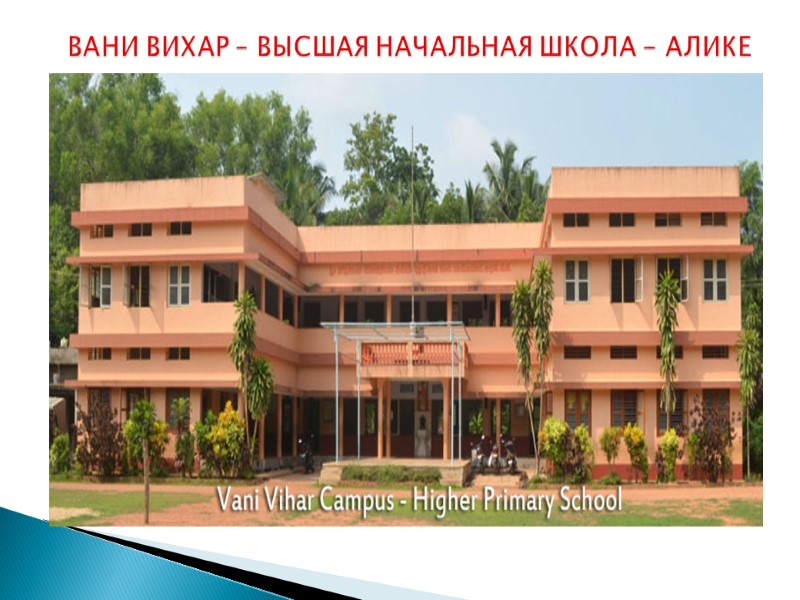 ВАНИ ВИХАР – ВЫСШАЯ НАЧАЛЬНАЯ ШКОЛА - АЛИКЕ